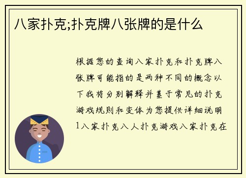 八家扑克;扑克牌八张牌的是什么