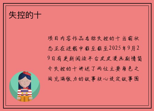 失控的十