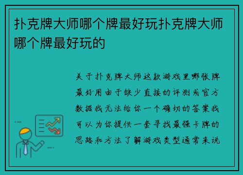 扑克牌大师哪个牌最好玩扑克牌大师哪个牌最好玩的