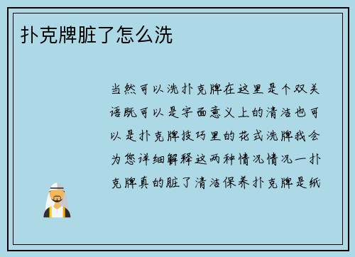 扑克牌脏了怎么洗