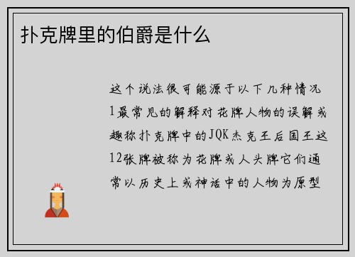 扑克牌里的伯爵是什么