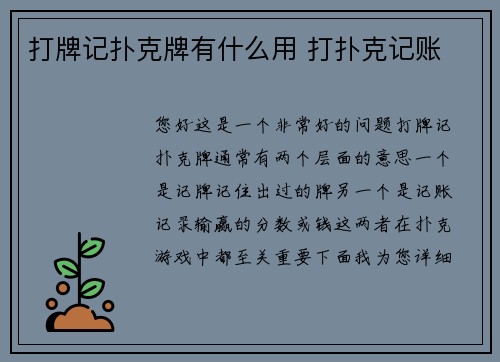 打牌记扑克牌有什么用 打扑克记账