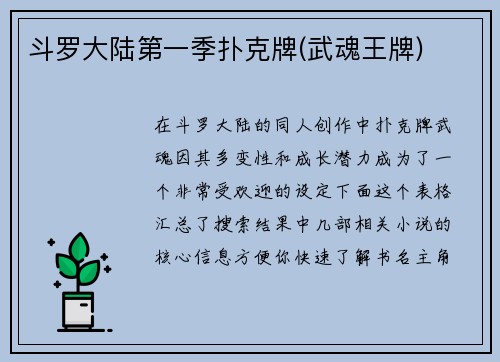 斗罗大陆第一季扑克牌(武魂王牌)