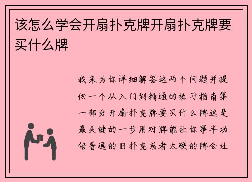 该怎么学会开扇扑克牌开扇扑克牌要买什么牌