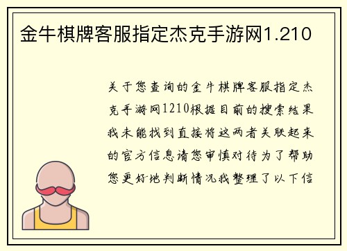 金牛棋牌客服指定杰克手游网1.210