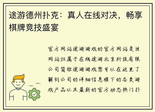 途游德州扑克：真人在线对决，畅享棋牌竞技盛宴