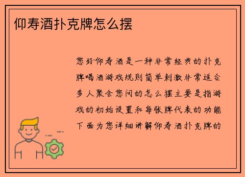 仰寿酒扑克牌怎么摆