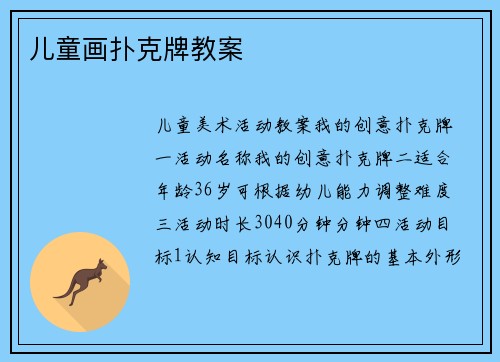 儿童画扑克牌教案